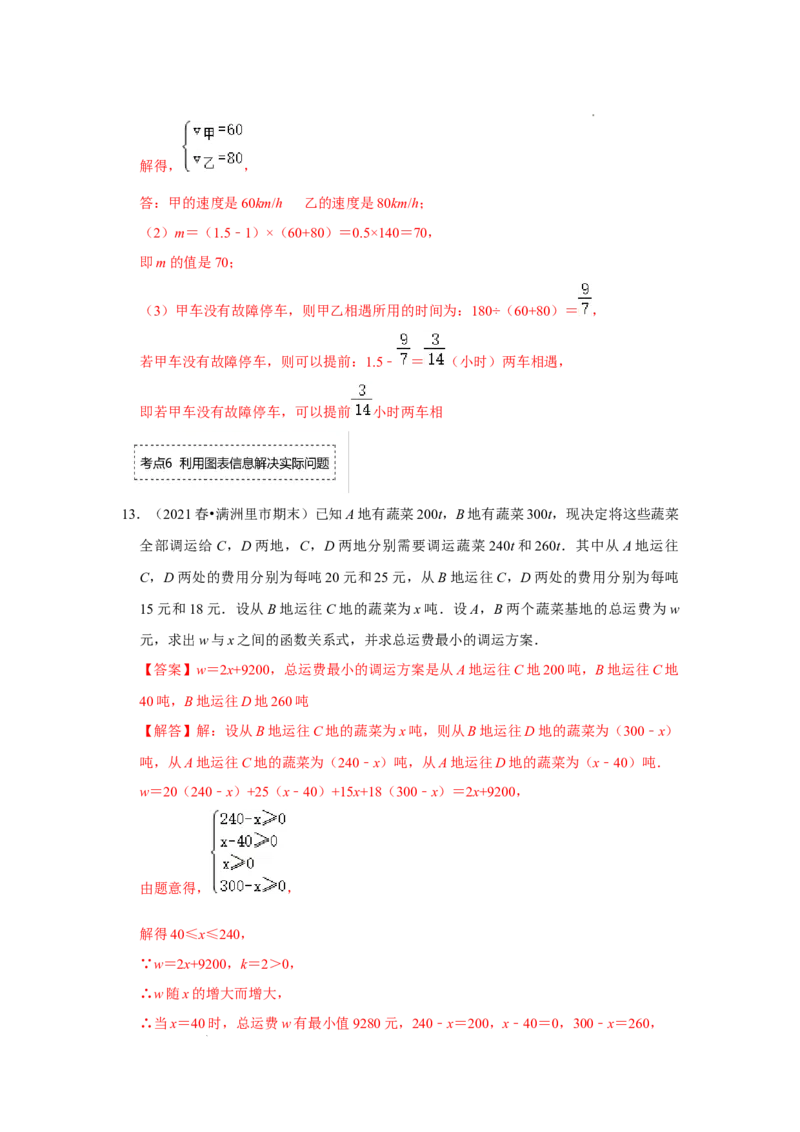专题4.3一次函数的应用（专项训练）（解析版）_北师大初中数学_8上-北师大版初中数学_旧版_06专项讲练_2022-2023学年八年级数学上册《同步考点解读&bull;专题训练》（北师大版）