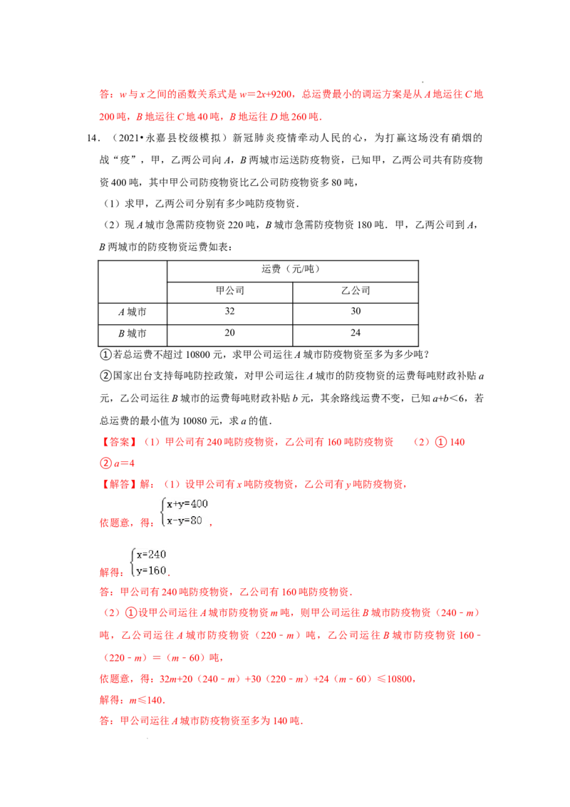 专题4.3一次函数的应用（专项训练）（解析版）_北师大初中数学_8上-北师大版初中数学_旧版_06专项讲练_2022-2023学年八年级数学上册《同步考点解读&bull;专题训练》（北师大版）