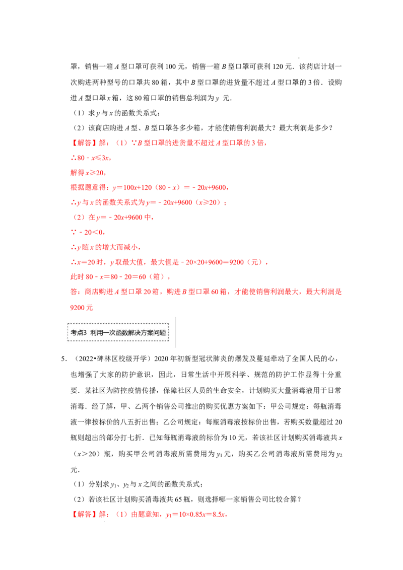 专题4.3一次函数的应用（专项训练）（解析版）_北师大初中数学_8上-北师大版初中数学_旧版_06专项讲练_2022-2023学年八年级数学上册《同步考点解读&bull;专题训练》（北师大版）