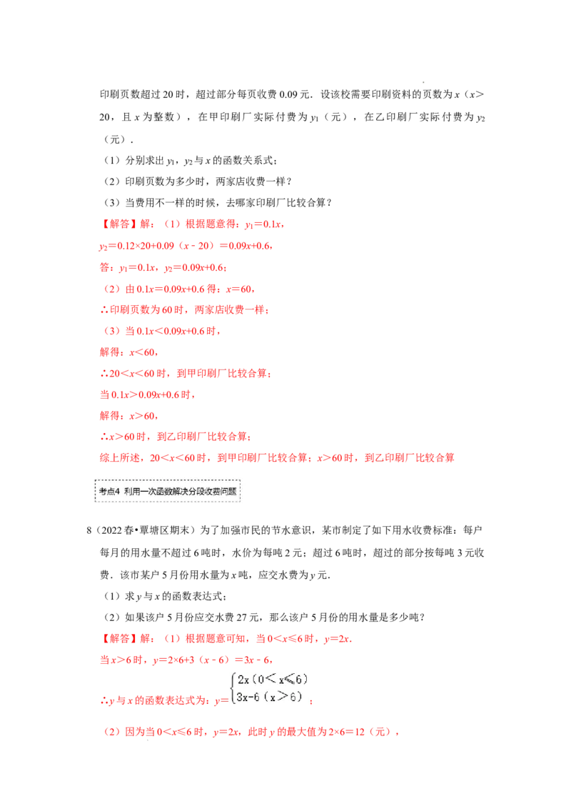 专题4.3一次函数的应用（专项训练）（解析版）_北师大初中数学_8上-北师大版初中数学_旧版_06专项讲练_2022-2023学年八年级数学上册《同步考点解读&bull;专题训练》（北师大版）