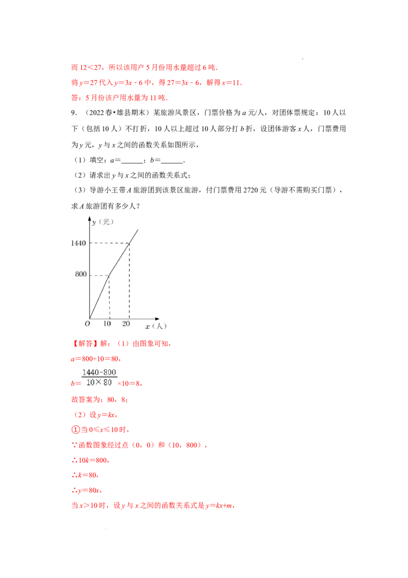 专题4.3一次函数的应用（专项训练）（解析版）_北师大初中数学_8上-北师大版初中数学_旧版_06专项讲练_2022-2023学年八年级数学上册《同步考点解读&bull;专题训练》（北师大版）