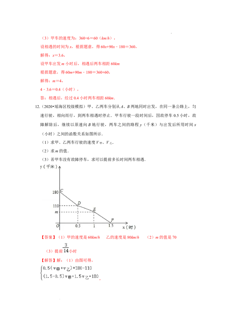 专题4.3一次函数的应用（专项训练）（解析版）_北师大初中数学_8上-北师大版初中数学_旧版_06专项讲练_2022-2023学年八年级数学上册《同步考点解读&bull;专题训练》（北师大版）
