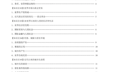专题21商业贸易与日常生活；村落、村镇与居住环境（选择性必修二）-口袋书2024年高考历史一轮复习知识清单_07高考历史_新高考复习资料_2024年新高考复习资料_一轮复习资料