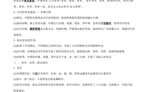 专题21商业贸易与日常生活；村落、村镇与居住环境（选择性必修二）-口袋书2024年高考历史一轮复习知识清单_07高考历史_新高考复习资料_2024年新高考复习资料_一轮复习资料