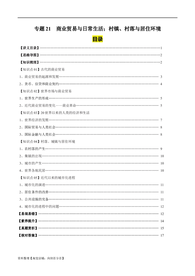 专题21商业贸易与日常生活；村落、村镇与居住环境（选择性必修二）-口袋书2024年高考历史一轮复习知识清单_07高考历史_新高考复习资料_2024年新高考复习资料_一轮复习资料