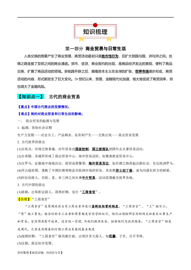 专题21商业贸易与日常生活；村落、村镇与居住环境（选择性必修二）-口袋书2024年高考历史一轮复习知识清单_07高考历史_新高考复习资料_2024年新高考复习资料_一轮复习资料