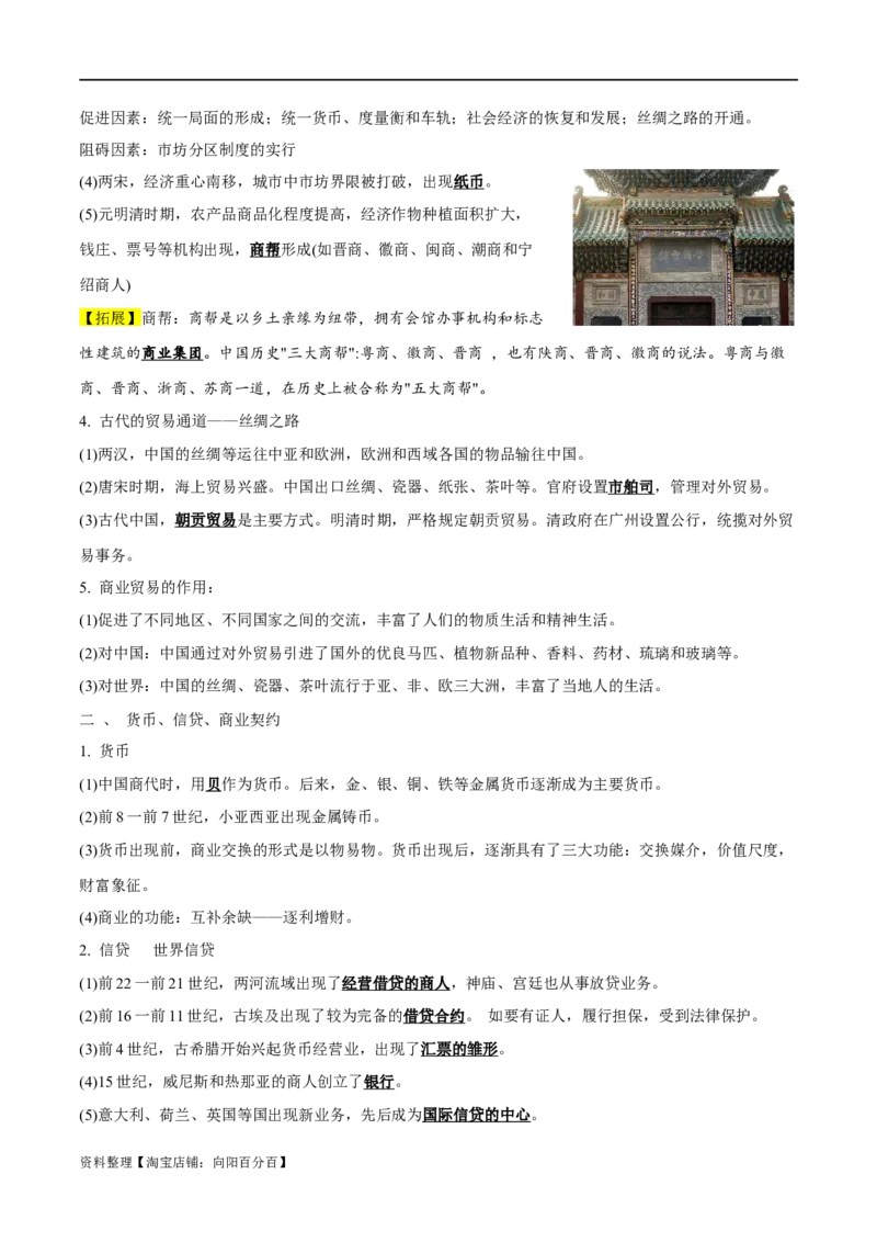 专题21商业贸易与日常生活；村落、村镇与居住环境（选择性必修二）-口袋书2024年高考历史一轮复习知识清单_07高考历史_新高考复习资料_2024年新高考复习资料_一轮复习资料