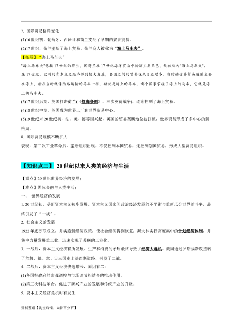 专题21商业贸易与日常生活；村落、村镇与居住环境（选择性必修二）-口袋书2024年高考历史一轮复习知识清单_07高考历史_新高考复习资料_2024年新高考复习资料_一轮复习资料