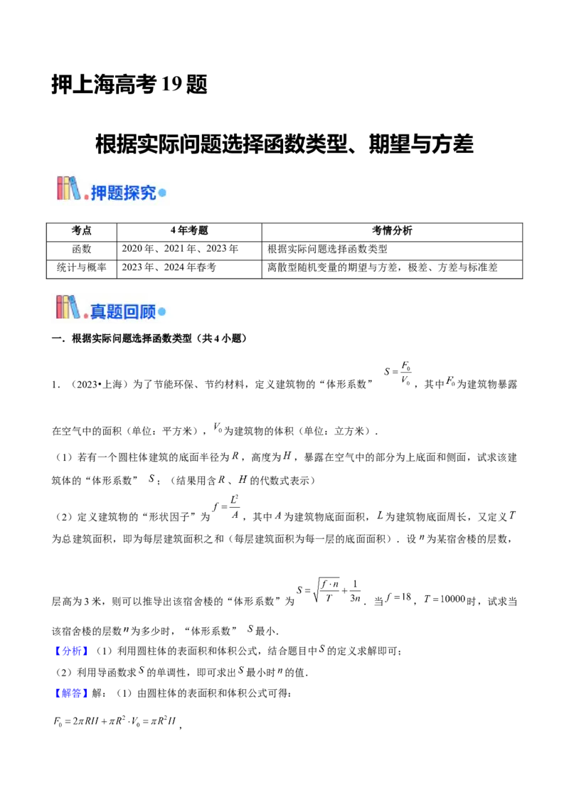 押上海高考19题（根据实际问题选择函数类型、期望与方差)解析版_2024年新高考资料_5.2024三轮冲刺_备战2024年高考数学临考题号押题（上海专用）32376339
