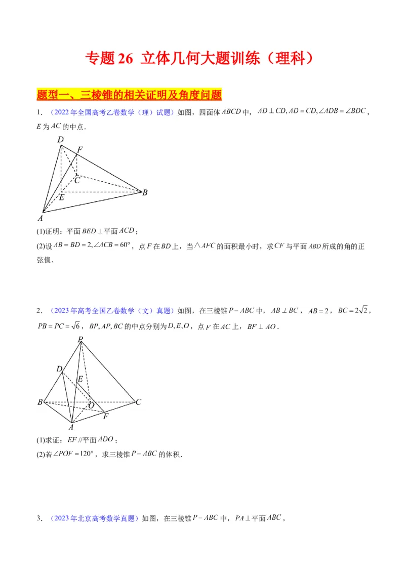 专题26重点专训立体几何大题专项训练（理科）（学生版）_02高考数学_通用版（老高考）复习资料_2024年复习资料_完备战2024年高考数学一轮复习考点帮（全国通用）