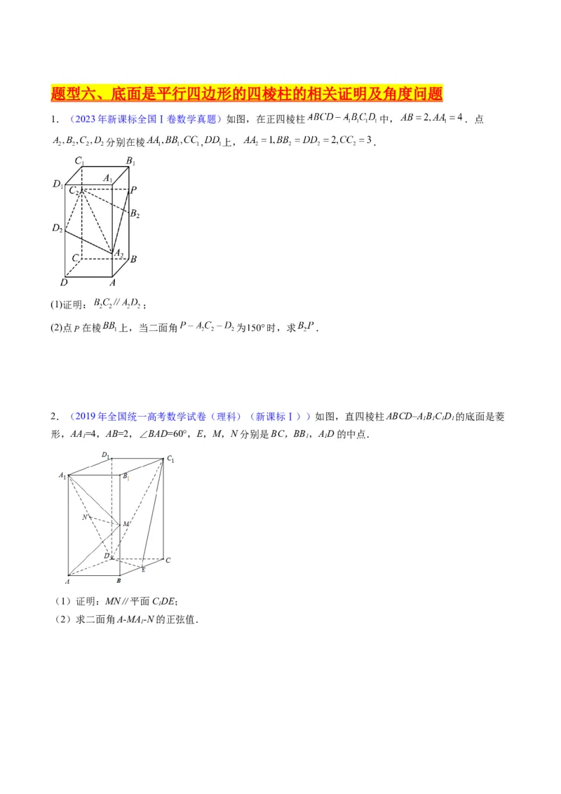 专题26重点专训立体几何大题专项训练（理科）（学生版）_02高考数学_通用版（老高考）复习资料_2024年复习资料_完备战2024年高考数学一轮复习考点帮（全国通用）