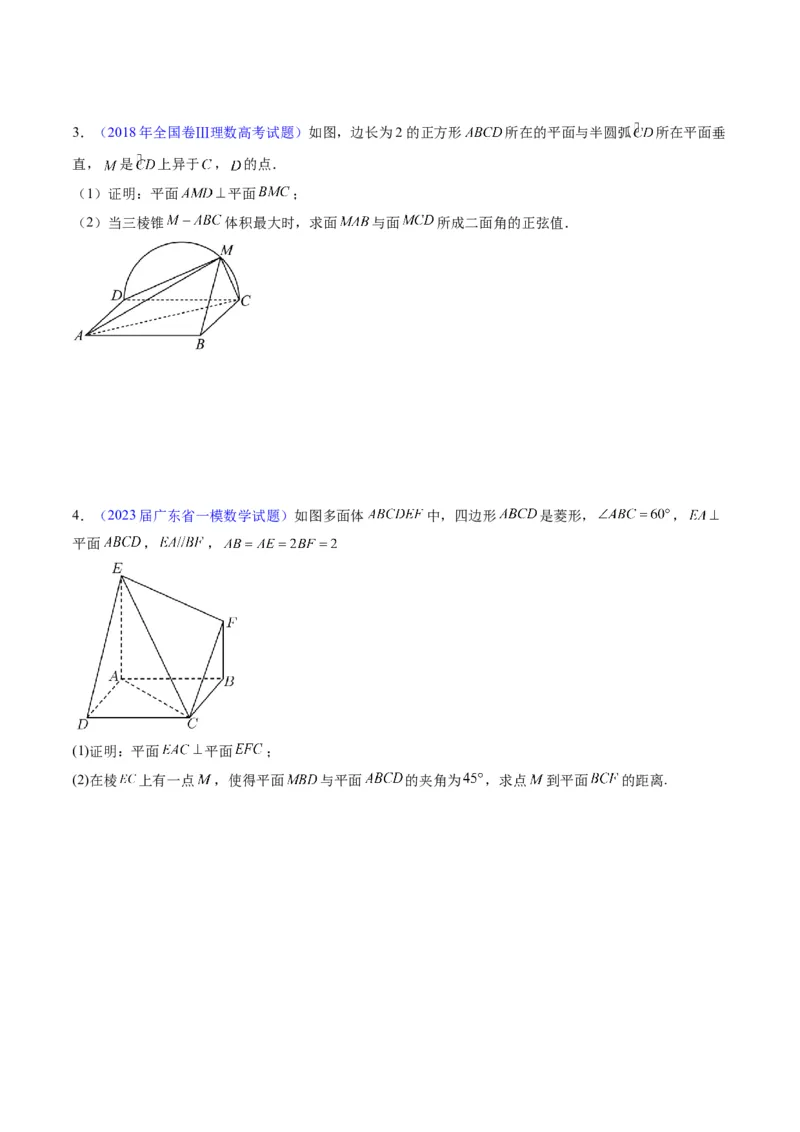 专题26重点专训立体几何大题专项训练（理科）（学生版）_02高考数学_通用版（老高考）复习资料_2024年复习资料_完备战2024年高考数学一轮复习考点帮（全国通用）