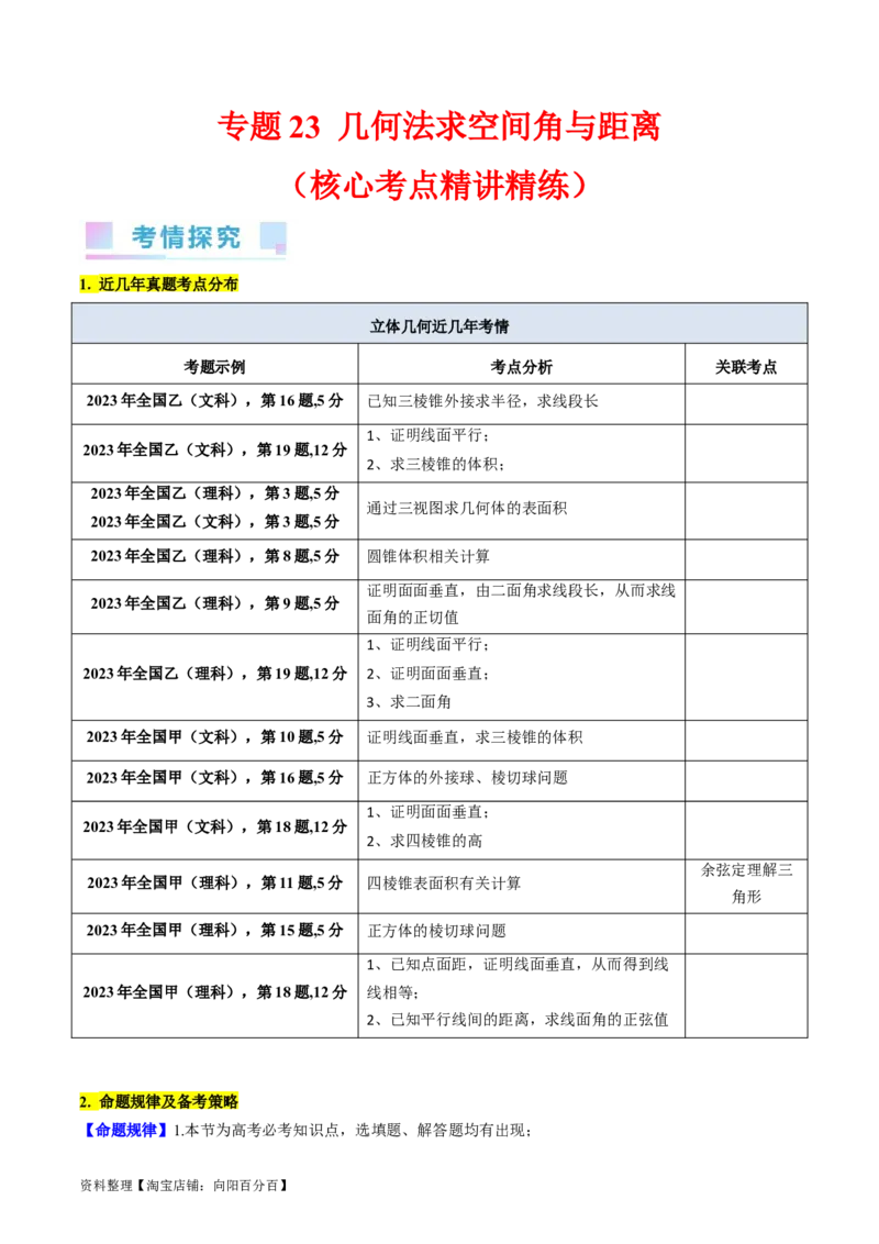 专题23几何法求空间角与距离（文理通用）（教师版）_02高考数学_通用版（老高考）复习资料_2024年复习资料_完备战2024年高考数学一轮复习考点帮（全国通用）_核心考点讲练