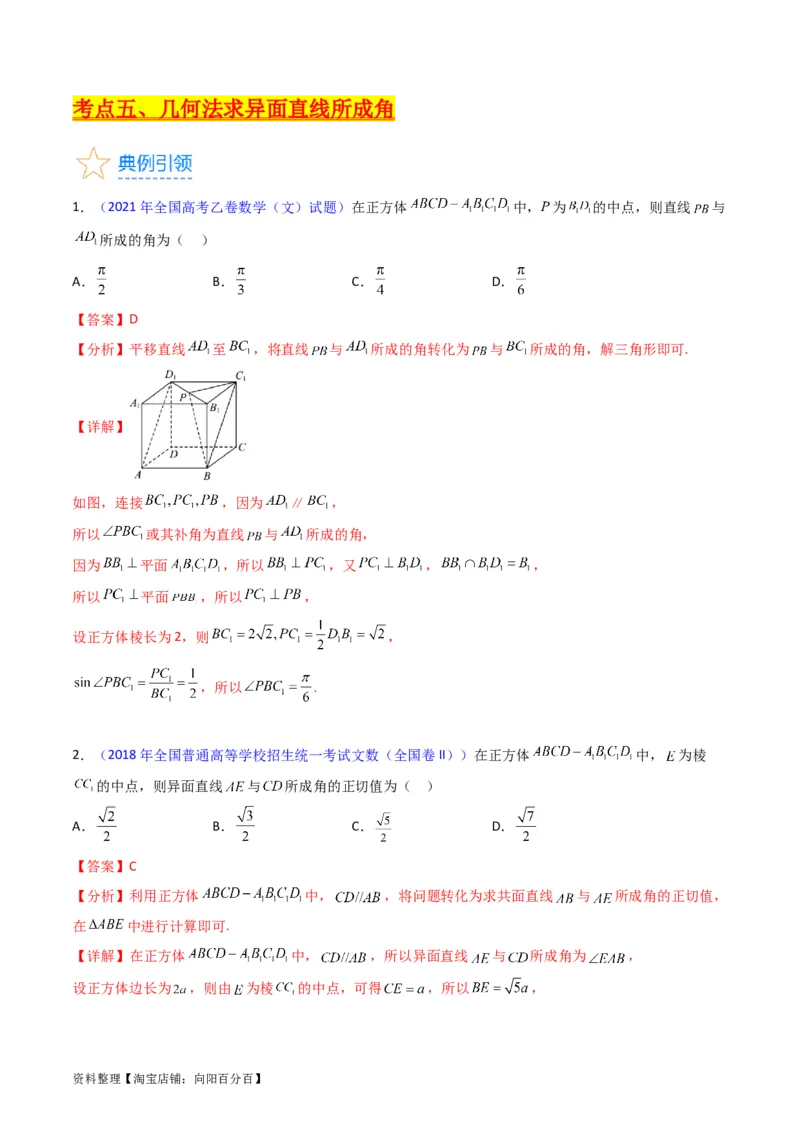 专题23几何法求空间角与距离（文理通用）（教师版）_02高考数学_通用版（老高考）复习资料_2024年复习资料_完备战2024年高考数学一轮复习考点帮（全国通用）_核心考点讲练