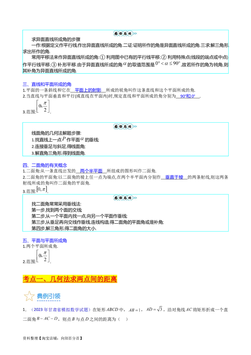 专题23几何法求空间角与距离（文理通用）（教师版）_02高考数学_通用版（老高考）复习资料_2024年复习资料_完备战2024年高考数学一轮复习考点帮（全国通用）_核心考点讲练