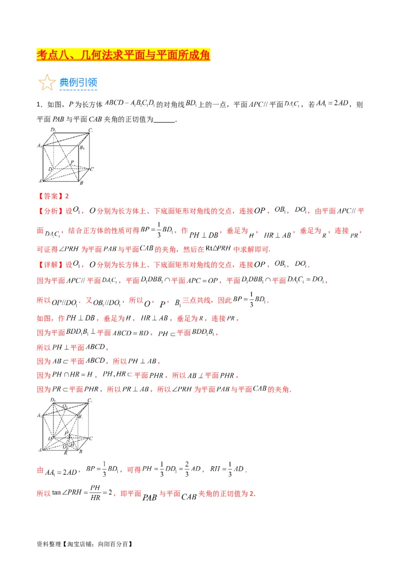 专题23几何法求空间角与距离（文理通用）（教师版）_02高考数学_通用版（老高考）复习资料_2024年复习资料_完备战2024年高考数学一轮复习考点帮（全国通用）_核心考点讲练