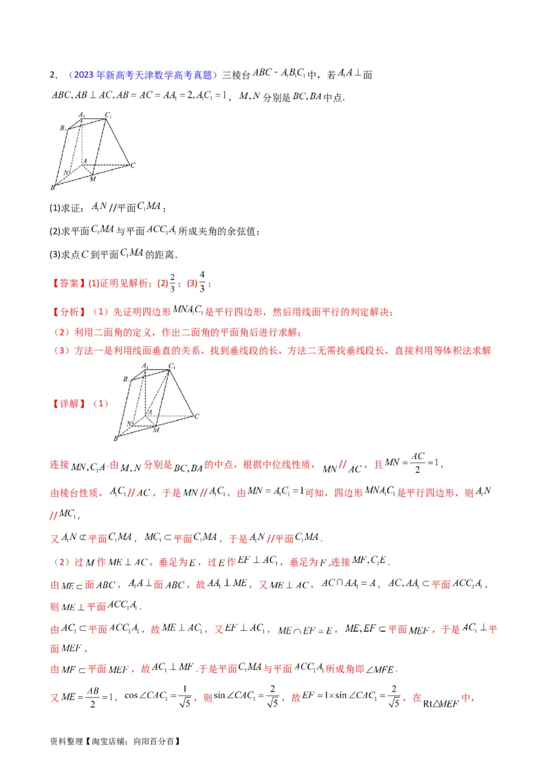 专题23几何法求空间角与距离（文理通用）（教师版）_02高考数学_通用版（老高考）复习资料_2024年复习资料_完备战2024年高考数学一轮复习考点帮（全国通用）_核心考点讲练