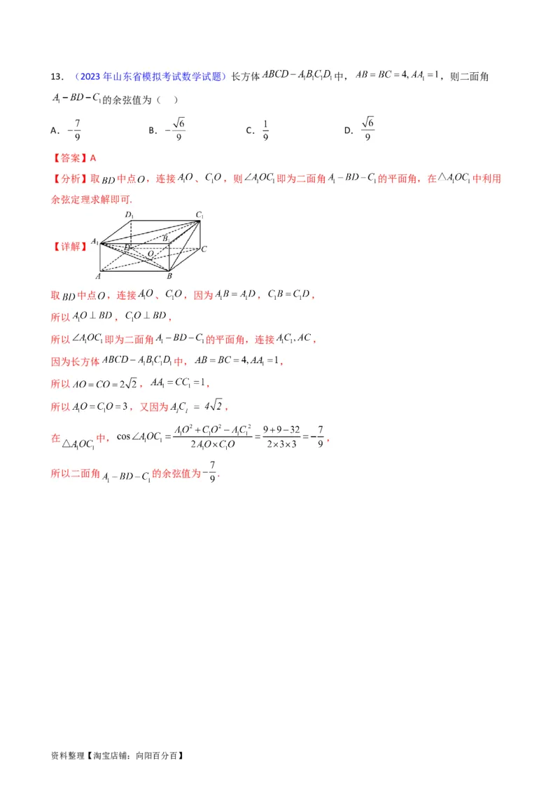 专题23几何法求空间角与距离（文理通用）（教师版）_02高考数学_通用版（老高考）复习资料_2024年复习资料_完备战2024年高考数学一轮复习考点帮（全国通用）_核心考点讲练