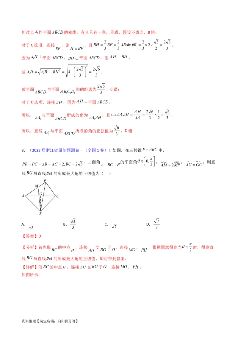 专题23几何法求空间角与距离（文理通用）（教师版）_02高考数学_通用版（老高考）复习资料_2024年复习资料_完备战2024年高考数学一轮复习考点帮（全国通用）_核心考点讲练