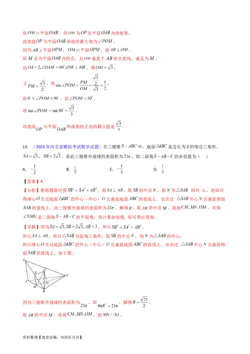 专题23几何法求空间角与距离（文理通用）（教师版）_02高考数学_通用版（老高考）复习资料_2024年复习资料_完备战2024年高考数学一轮复习考点帮（全国通用）_核心考点讲练