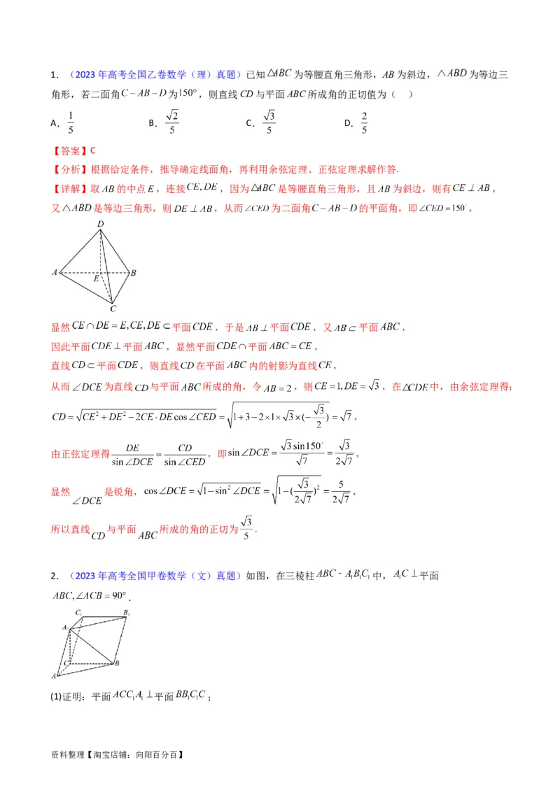 专题23几何法求空间角与距离（文理通用）（教师版）_02高考数学_通用版（老高考）复习资料_2024年复习资料_完备战2024年高考数学一轮复习考点帮（全国通用）_核心考点讲练