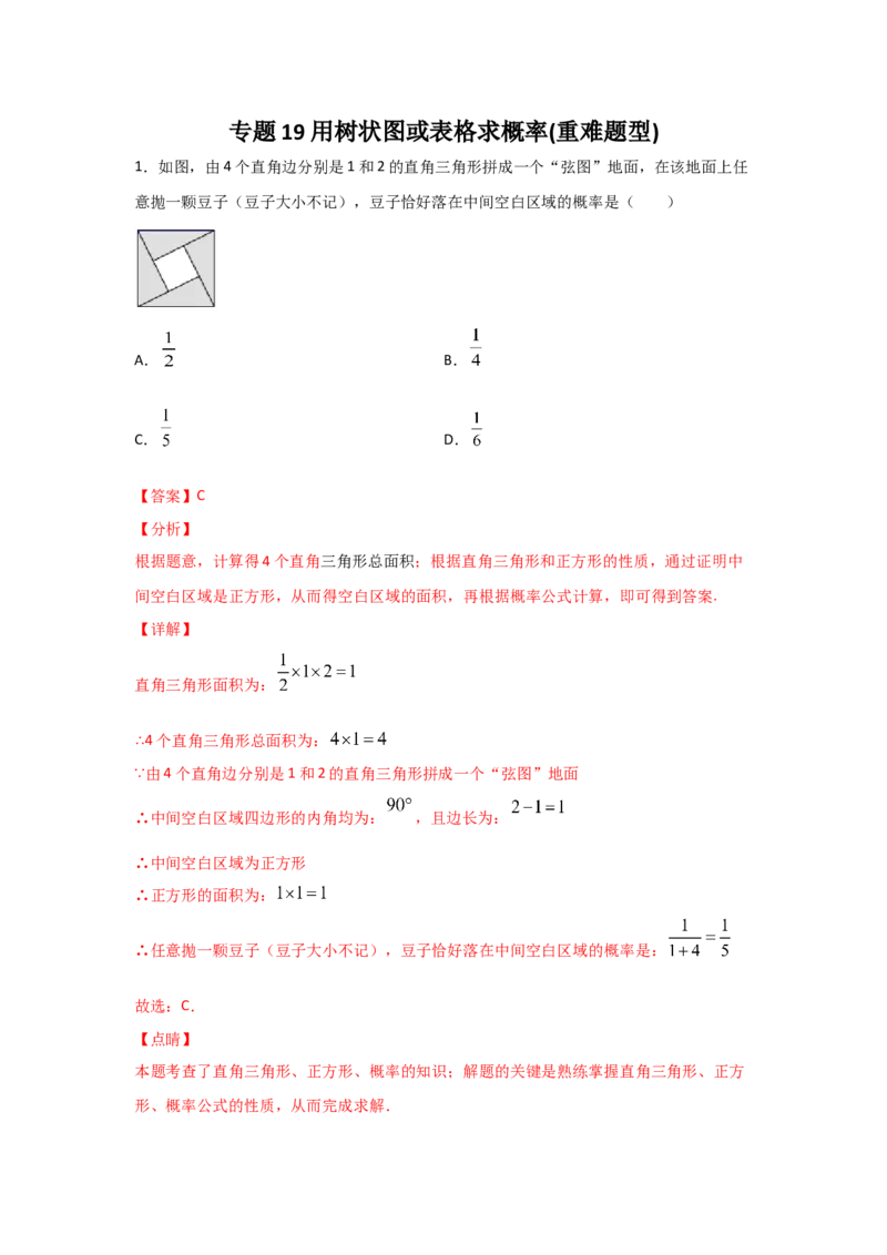 专题19用树状图或表格求概率(重难题型)(解析版)_北师大初中数学_9上-北师大版初中数学_06专项讲练