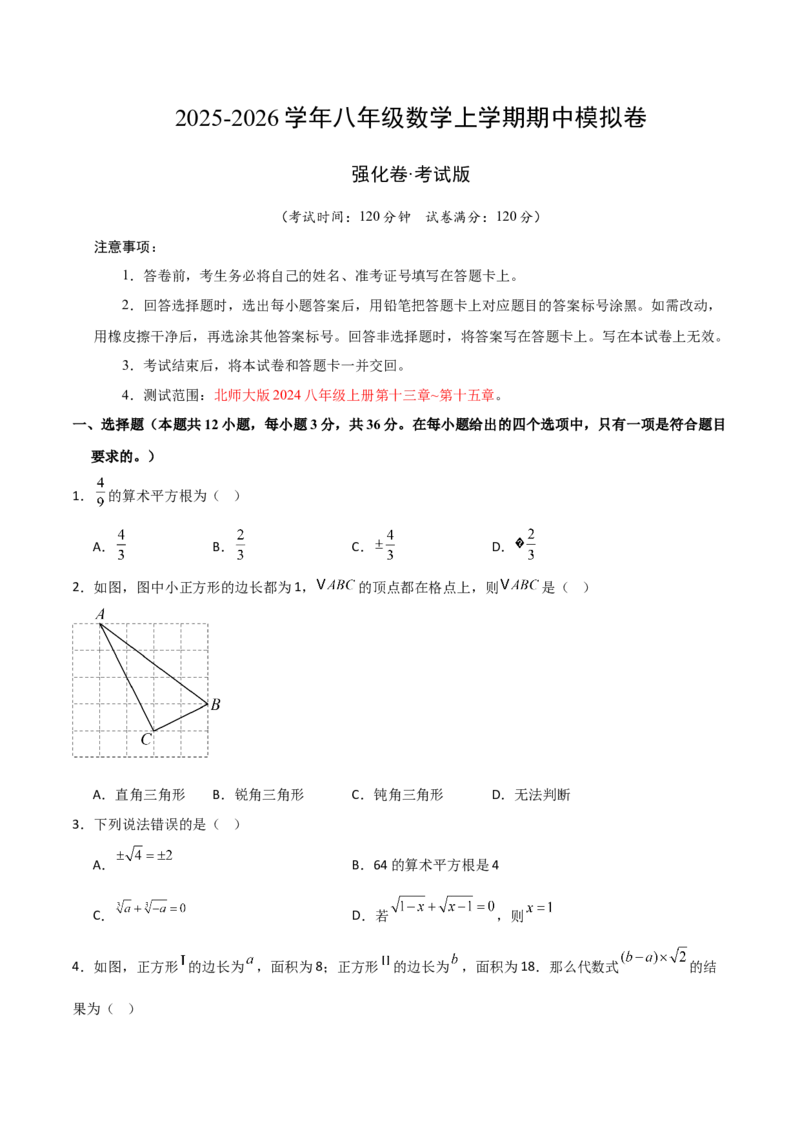八年级数学上学期期中模拟卷（北师大版2024第1~3章，高效培优&middot;强化卷）（考试版A4）_北师大初中数学_8上-北师大版初中数学_初中数学北师大8上-2025秋季新版_第二套推荐25_07习题试卷