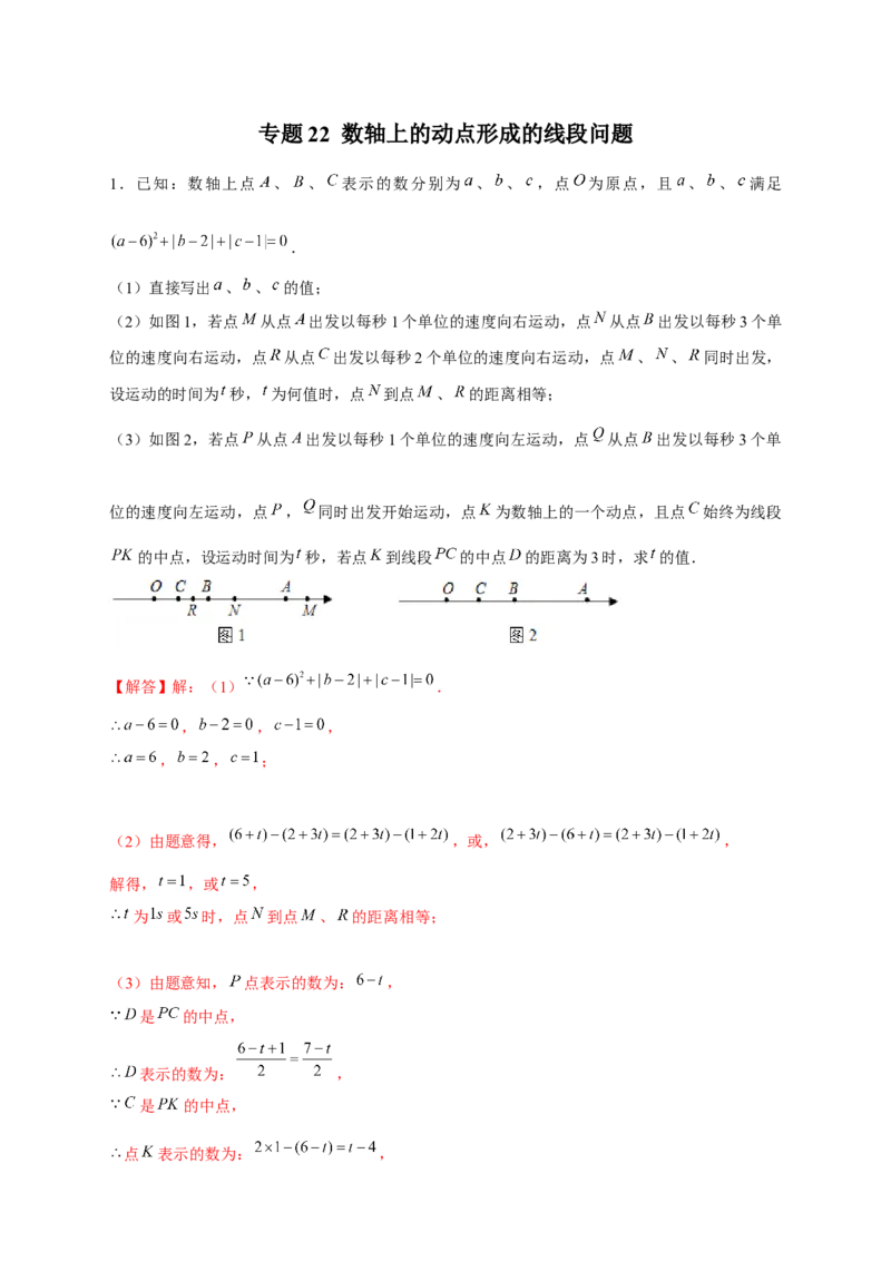 专题22数轴上的动点形成的线段问题（解析版）_北师大初中数学_7上-北师大版初中数学_7上-初中数学北师大（旧版）赠送_06专项讲练