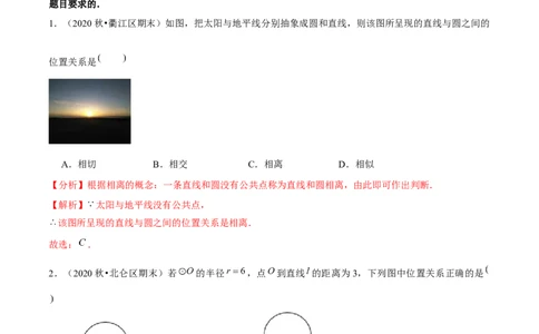 专题3.6直线和圆的位置关系-九年级数学下册尖子生同步培优题典（解析版）北师大版_北师大初中数学_9下-北师大版初中数学_05习题试卷_1课时练习_同步练习（第1套）