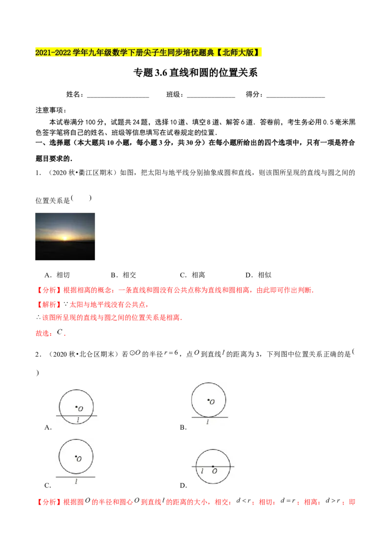 专题3.6直线和圆的位置关系-九年级数学下册尖子生同步培优题典（解析版）北师大版_北师大初中数学_9下-北师大版初中数学_05习题试卷_1课时练习_同步练习（第1套）