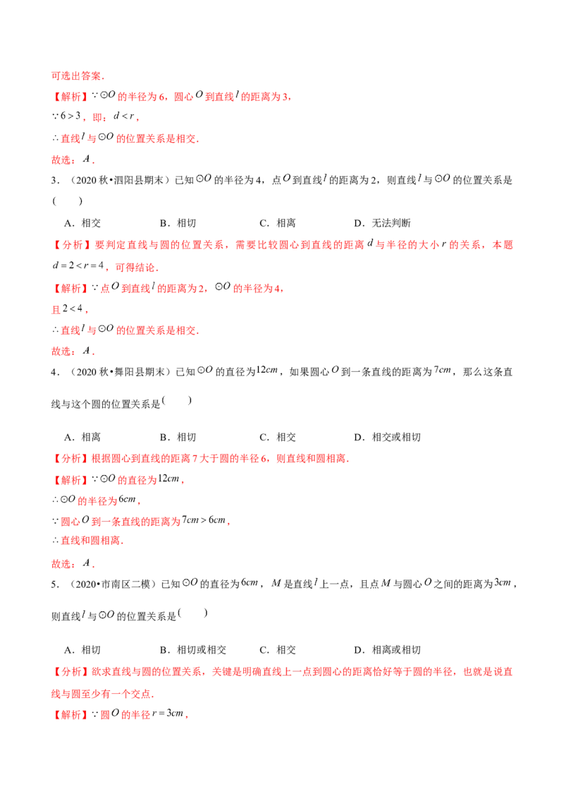 专题3.6直线和圆的位置关系-九年级数学下册尖子生同步培优题典（解析版）北师大版_北师大初中数学_9下-北师大版初中数学_05习题试卷_1课时练习_同步练习（第1套）