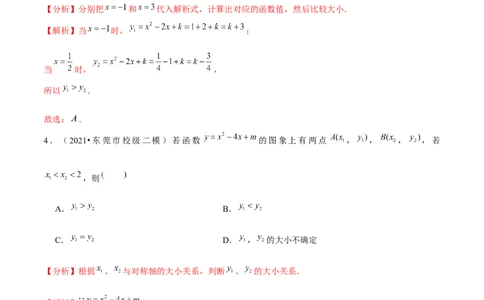 专题2.4二次函数的图象与性质（3）-九年级数学下册尖子生同步培优题典（解析版）北师大版_北师大初中数学_9下-北师大版初中数学_05习题试卷_1课时练习_同步练习（第1套）