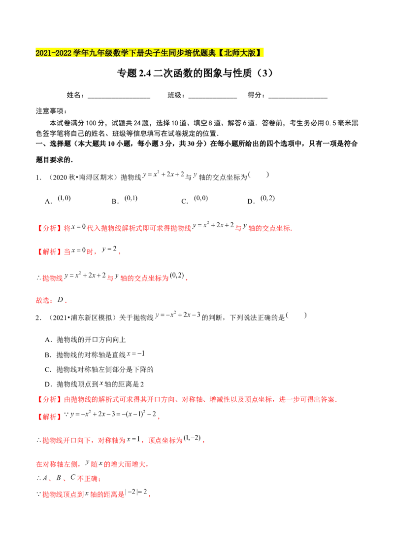 专题2.4二次函数的图象与性质（3）-九年级数学下册尖子生同步培优题典（解析版）北师大版_北师大初中数学_9下-北师大版初中数学_05习题试卷_1课时练习_同步练习（第1套）
