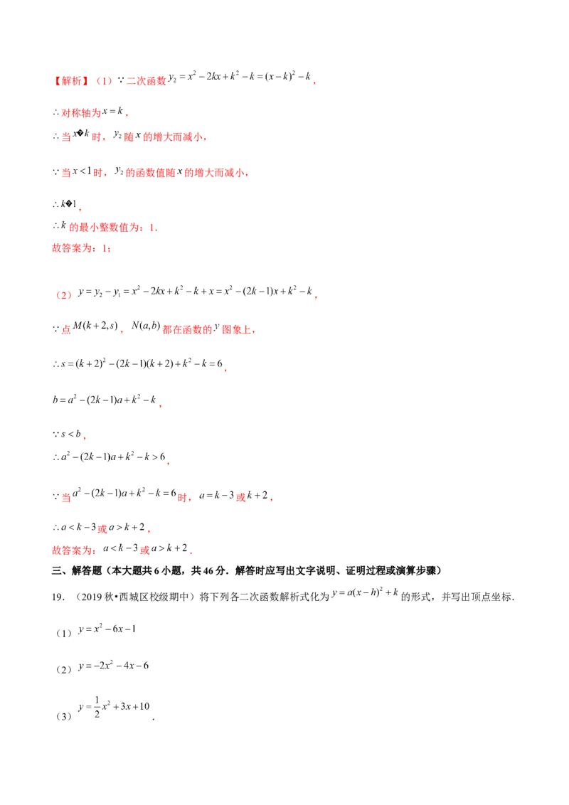 专题2.4二次函数的图象与性质（3）-九年级数学下册尖子生同步培优题典（解析版）北师大版_北师大初中数学_9下-北师大版初中数学_05习题试卷_1课时练习_同步练习（第1套）