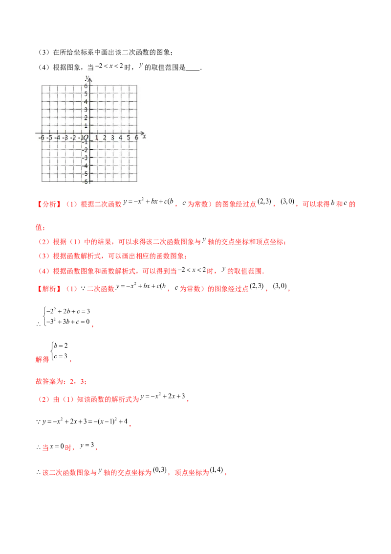 专题2.4二次函数的图象与性质（3）-九年级数学下册尖子生同步培优题典（解析版）北师大版_北师大初中数学_9下-北师大版初中数学_05习题试卷_1课时练习_同步练习（第1套）