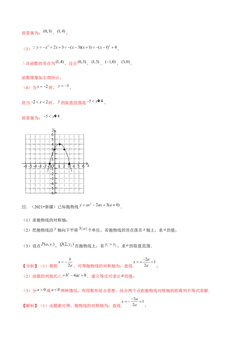 专题2.4二次函数的图象与性质（3）-九年级数学下册尖子生同步培优题典（解析版）北师大版_北师大初中数学_9下-北师大版初中数学_05习题试卷_1课时练习_同步练习（第1套）