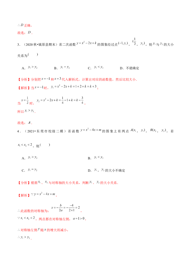 专题2.4二次函数的图象与性质（3）-九年级数学下册尖子生同步培优题典（解析版）北师大版_北师大初中数学_9下-北师大版初中数学_05习题试卷_1课时练习_同步练习（第1套）