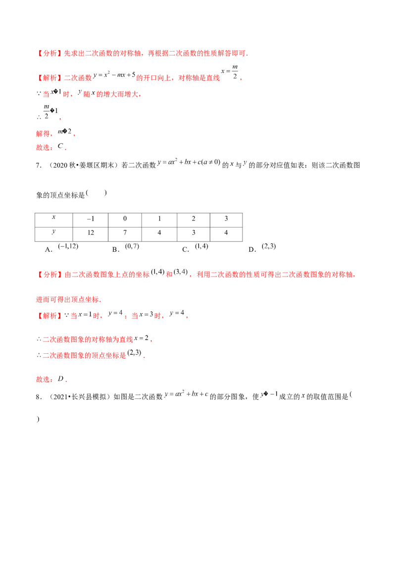 专题2.4二次函数的图象与性质（3）-九年级数学下册尖子生同步培优题典（解析版）北师大版_北师大初中数学_9下-北师大版初中数学_05习题试卷_1课时练习_同步练习（第1套）
