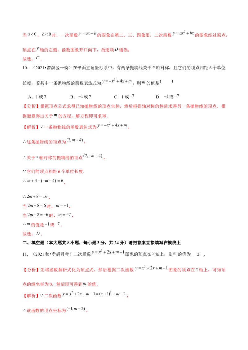 专题2.4二次函数的图象与性质（3）-九年级数学下册尖子生同步培优题典（解析版）北师大版_北师大初中数学_9下-北师大版初中数学_05习题试卷_1课时练习_同步练习（第1套）
