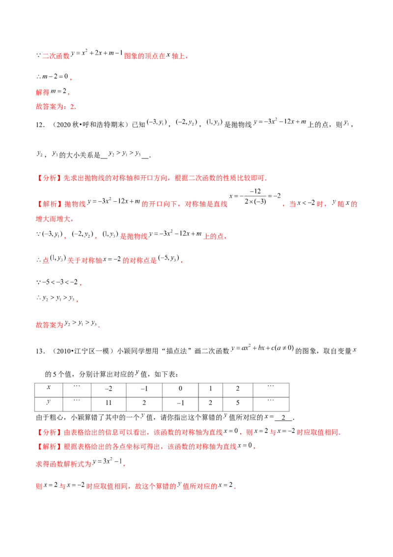 专题2.4二次函数的图象与性质（3）-九年级数学下册尖子生同步培优题典（解析版）北师大版_北师大初中数学_9下-北师大版初中数学_05习题试卷_1课时练习_同步练习（第1套）