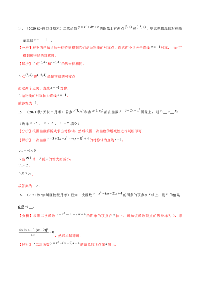 专题2.4二次函数的图象与性质（3）-九年级数学下册尖子生同步培优题典（解析版）北师大版_北师大初中数学_9下-北师大版初中数学_05习题试卷_1课时练习_同步练习（第1套）