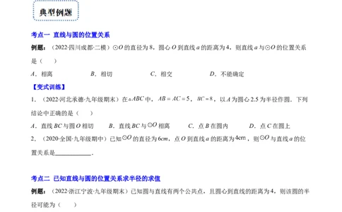 专题13直线和圆的位置关系(原卷版)（重点突围）_北师大初中数学_9上-北师大版初中数学_06专项讲练_学霸满分2022-2023学年九年级数学上册重难点专题提优训练（北师大版）