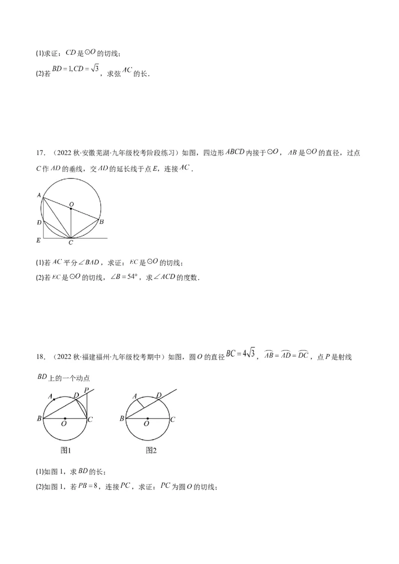 专题13直线和圆的位置关系(原卷版)（重点突围）_北师大初中数学_9上-北师大版初中数学_06专项讲练_学霸满分2022-2023学年九年级数学上册重难点专题提优训练（北师大版）