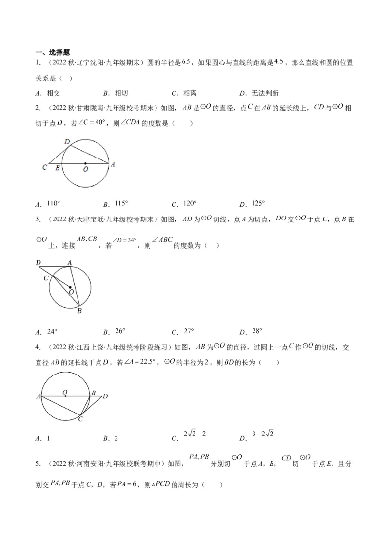 专题13直线和圆的位置关系(原卷版)（重点突围）_北师大初中数学_9上-北师大版初中数学_06专项讲练_学霸满分2022-2023学年九年级数学上册重难点专题提优训练（北师大版）