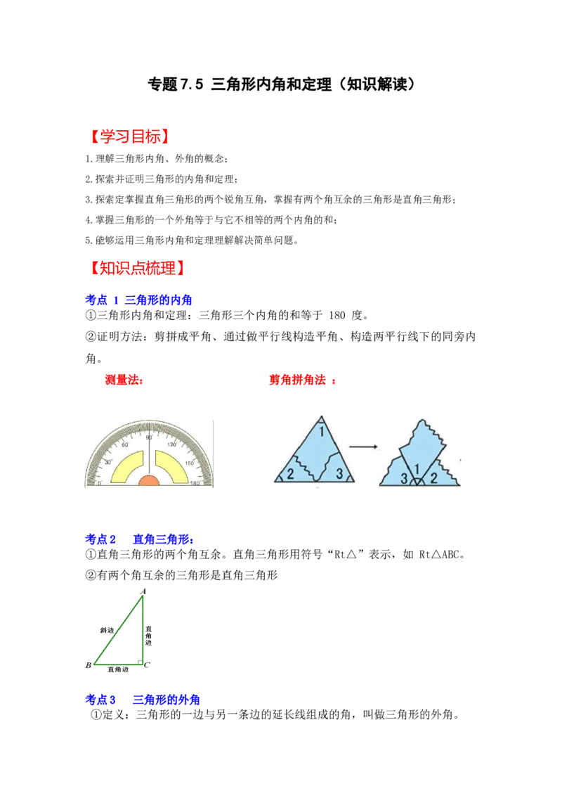 专题7.5+三角形内角和定理（知识解读）-2022-2023学年八年级数学上册《同步考点解读&bull;专题训练》（北师大版）_北师大初中数学_8上-北师大版初中数学_旧版_06专项讲练