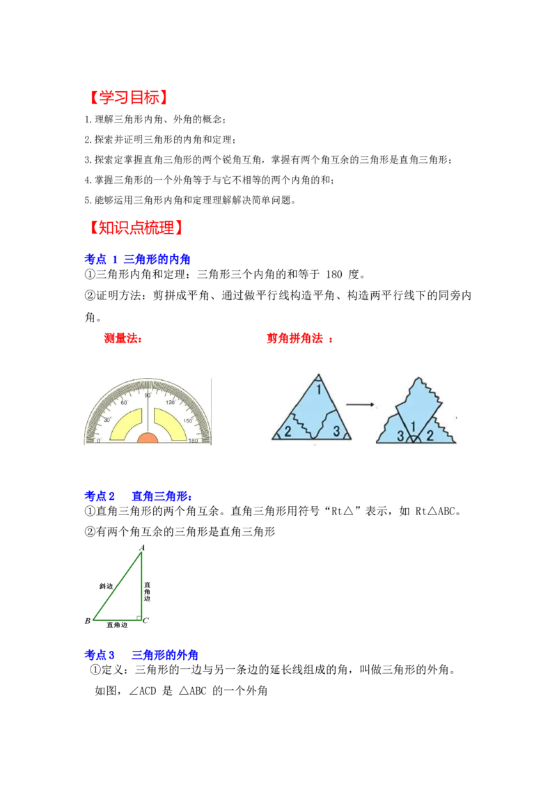 专题7.5+三角形内角和定理（知识解读）-2022-2023学年八年级数学上册《同步考点解读&bull;专题训练》（北师大版）_北师大初中数学_8上-北师大版初中数学_旧版_06专项讲练