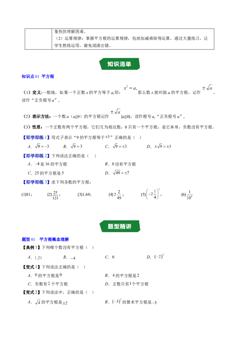 专题2.3平方根（高效培优讲义）（学生版）_北师大初中数学_8上-北师大版初中数学_初中数学北师大8上-2025秋季新版_第二套推荐25_08专项讲练_北师大版2025秋培优专项讲义（更新中）