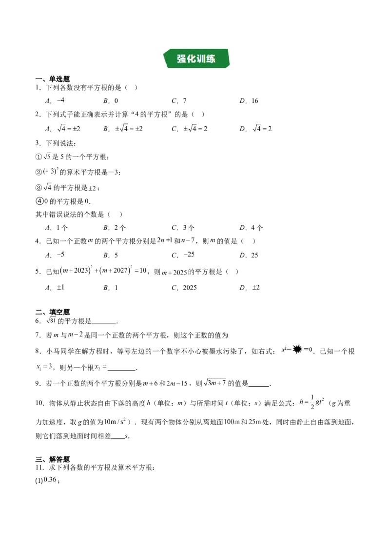 专题2.3平方根（高效培优讲义）（学生版）_北师大初中数学_8上-北师大版初中数学_初中数学北师大8上-2025秋季新版_第二套推荐25_08专项讲练_北师大版2025秋培优专项讲义（更新中）