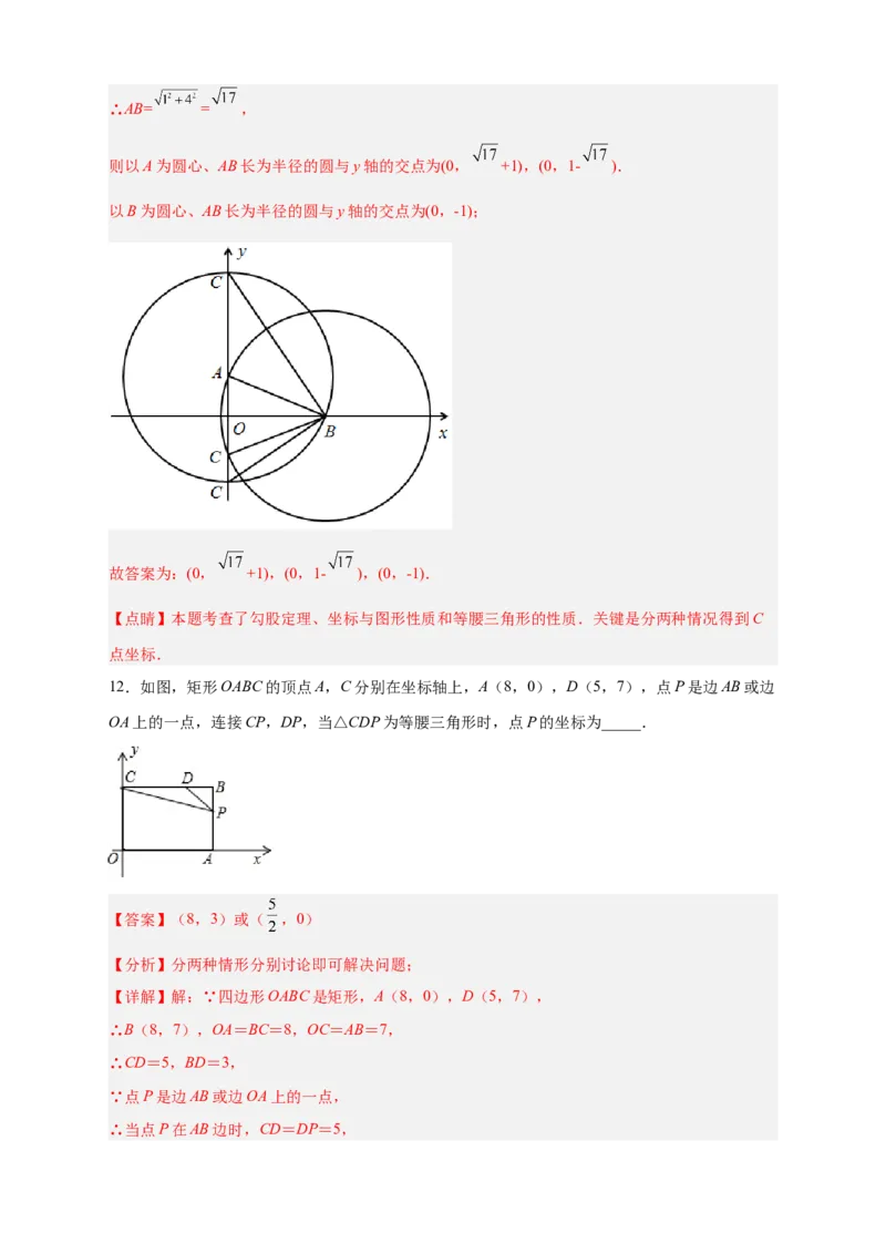 专题12已知等腰求坐标（解析版）_北师大初中数学_8上-北师大版初中数学_旧版_06专项讲练_微专题2022-2023学年八年级数学上册常考点微专题提分精练（北师大版）