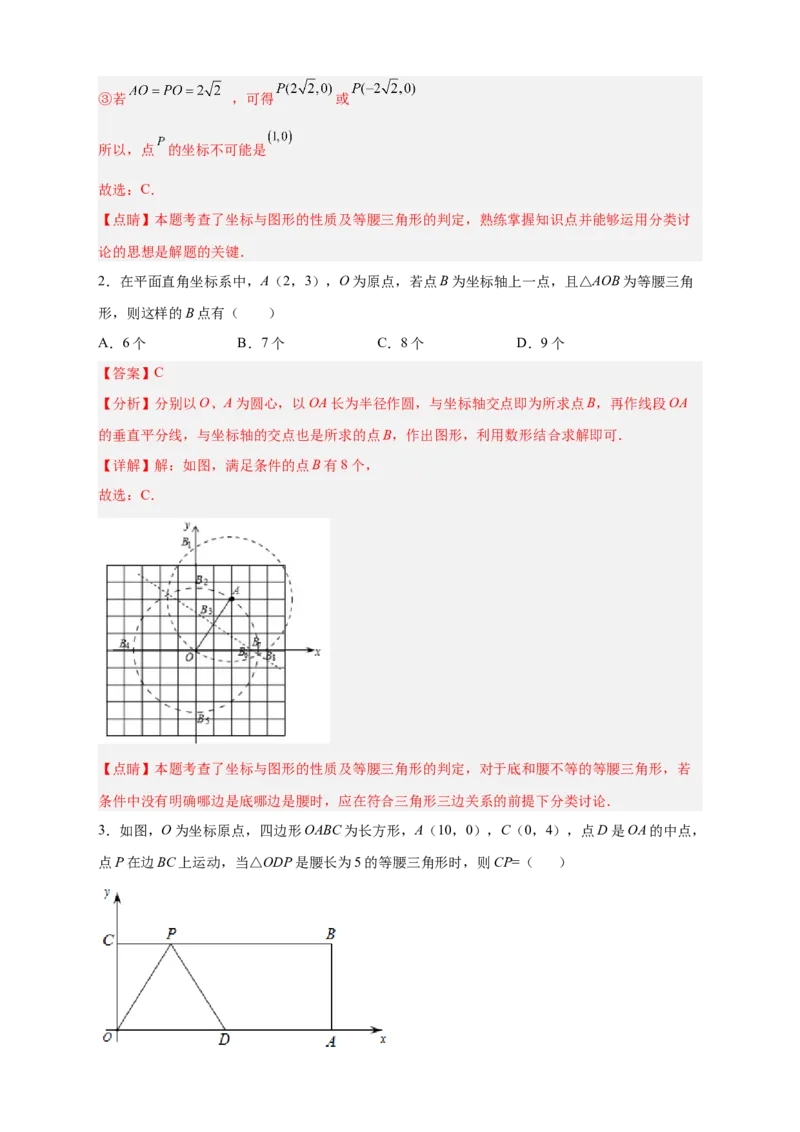 专题12已知等腰求坐标（解析版）_北师大初中数学_8上-北师大版初中数学_旧版_06专项讲练_微专题2022-2023学年八年级数学上册常考点微专题提分精练（北师大版）